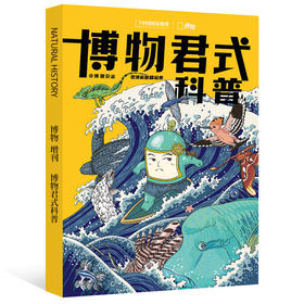 博物君式科普 2020年增刊