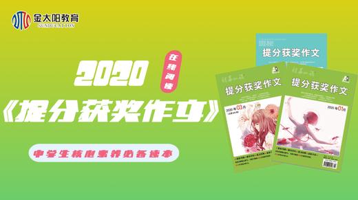 2020中学生杂志《提分获奖作文》1月刊 商品图0