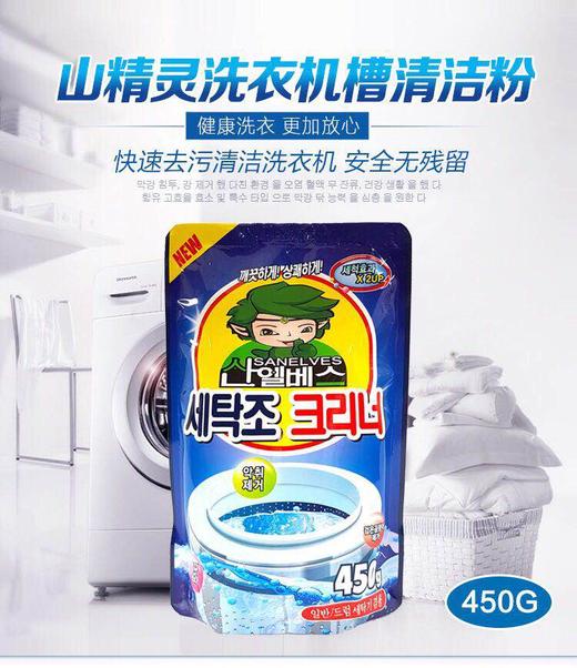韩国山精灵-洗衣机槽清洗剂除杀菌去味除霉450g-会员6折 商品图2