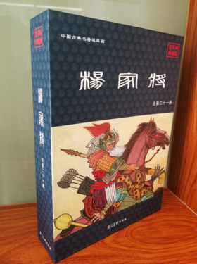 【杨家将】中国古典名著连环画典藏版，小人书，河北美术出版社