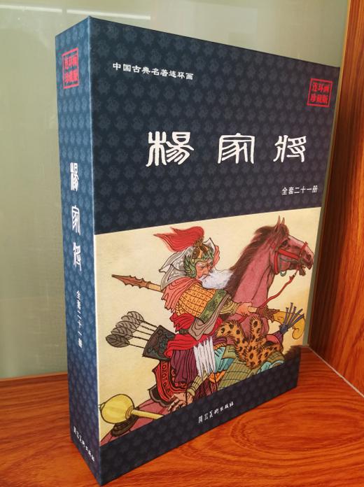 【杨家将】中国古典名著连环画典藏版，小人书，河北美术出版社 商品图0