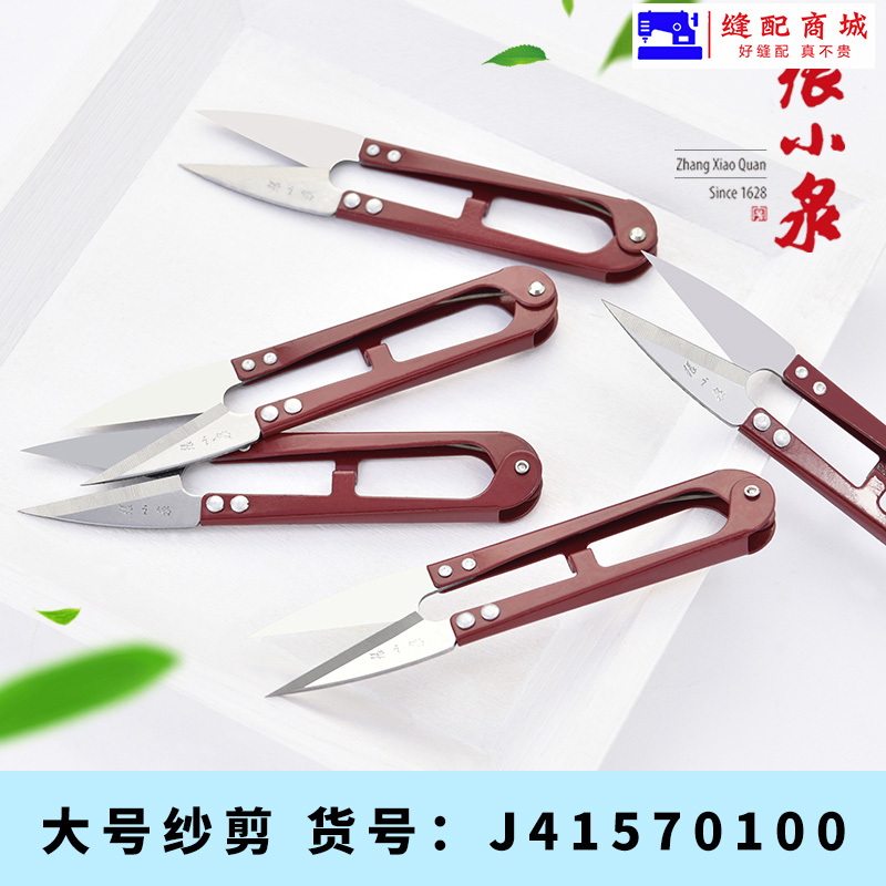 大号纱剪张小泉U型弹簧纱剪高碳小剪刀十字绣剪刀线头剪刀工业剪