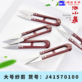 大号纱剪张小泉U型弹簧纱剪高碳小剪刀十字绣剪刀线头剪刀工业剪