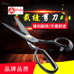 PIN品字锻打压槽裁缝剪  优质服装大剪刀9/10/11/12寸缝纫剪刀