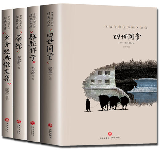 茶馆+四世同堂+骆驼祥子+老舍散文精选（全4册）原著正版书籍小说畅销书排行榜经典文学完整版名著全集初中生七年级必读中国现当代作品 商品图4