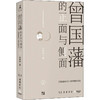 曾国藩的正面与侧面 2  商品缩略图0