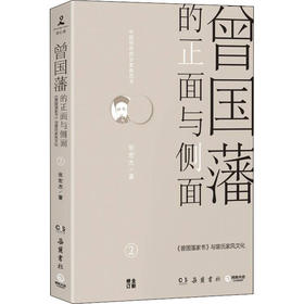 曾国藩的正面与侧面 2 
