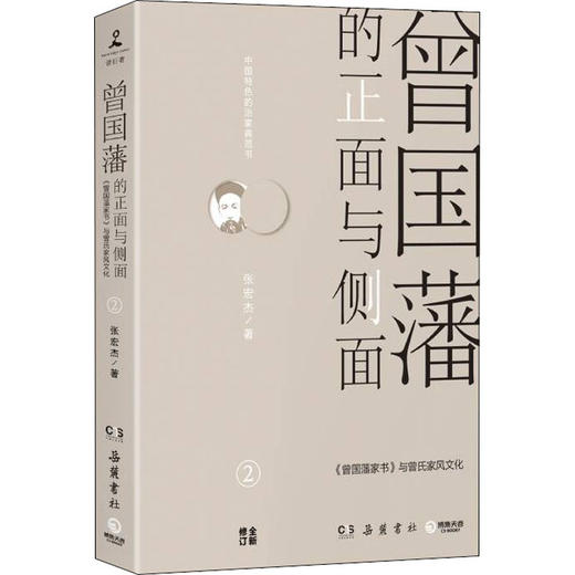 曾国藩的正面与侧面 2  商品图0