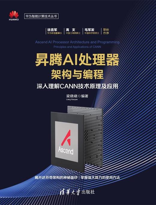 昇腾AI处理器架构与编程——深入理解CANN技术原理及应用 商品图0