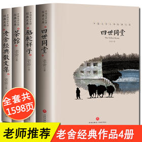 茶馆+四世同堂+骆驼祥子+老舍散文精选（全4册）原著正版书籍小说畅销书排行榜经典文学完整版名著全集初中生七年级必读中国现当代作品