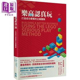 【中商原版】乐高认真玩 打造成功优质的企业团队 洪图 管理与领导   经营策略   港台原版