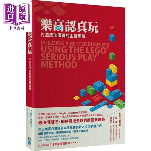 【中商原版】乐高认真玩 打造成功优质的企业团队 洪图 管理与领导   经营策略   港台原版 商品图0