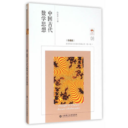 中国古代数学思想(珍藏版) 商品图0