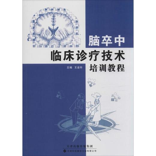 脑卒中临床诊疗技术培训教程 商品图0