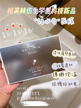 柏芙林水母面膜