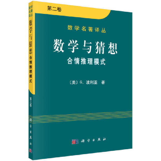 数学与猜想 合情推理摸式 第二卷 商品图0