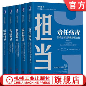 官方正版 套装5册 责任病毒+温和激进+极客怪杰+火线领导+沉静领导  罗杰·马丁  黛布拉 E. 迈耶森  沃伦·本尼斯 等  清领五册