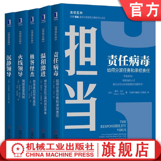 官方正版 套装5册 责任病毒+温和激进+极客怪杰+火线领导+沉静领导  罗杰·马丁  黛布拉 E. 迈耶森  沃伦·本尼斯 等  清领五册 商品图0