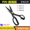 PIN品字锻打压槽裁缝剪  优质服装大剪刀9/10/11/12寸缝纫剪刀 商品缩略图1