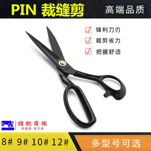 PIN品字锻打压槽裁缝剪  优质服装大剪刀9/10/11/12寸缝纫剪刀 商品图1