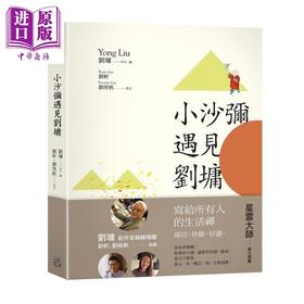 预售 【中商原版】小沙弥遇见刘墉 图文绘本 中英对照 港台原版 刘墉 远足 生活哲学