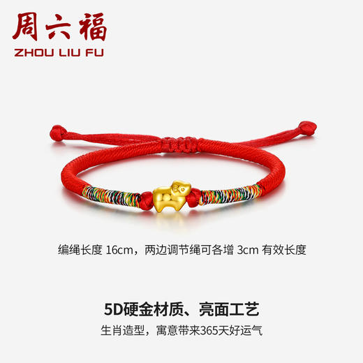 周六福 周六福 十二生肖黄金手链 5D硬金 足金本命年手串 定价 商品图1