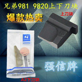 强信兄弟981/9820圆头锁眼机上下刀切刀 凤眼机