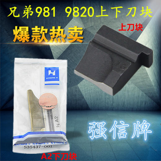 强信兄弟981/9820圆头锁眼机上下刀切刀 凤眼机 商品图0