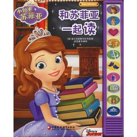 英语学习有声故事书 和苏菲亚一起读