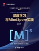 深度学习与MindSpore实践 商品缩略图0