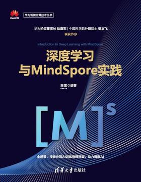 深度学习与MindSpore实践