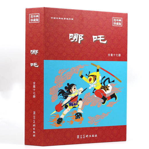 【哪吒】 中国古典故事连环画 小人书连环画珍藏版 怀旧的味道 商品图0