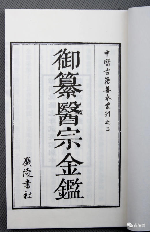 新书推荐：御纂医宗金鉴 商品图2