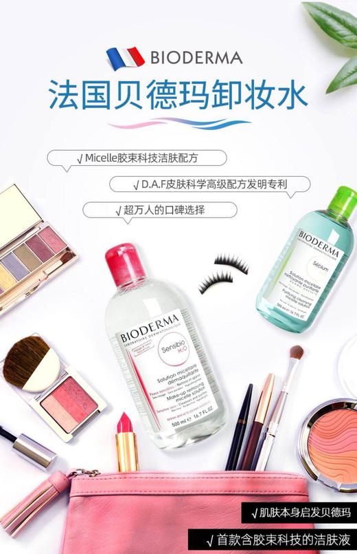 【岁末秒杀】贝德玛卸妆水-控油保湿-仅剩蓝色2件粉色1件 商品图3