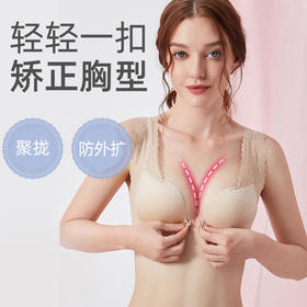 轻轻一扣，矫正胸型【3D立挺矫正文胸】矫正外扩、副乳问题；前扣设计更聚拢；蕾丝美背；无钢圈零束缚