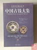 《中国古钱大集》五册全  作者钤印本赠定制书签 商品缩略图4