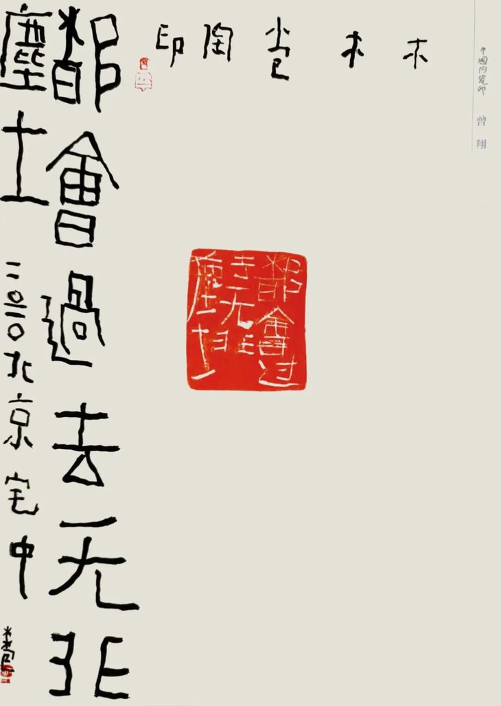 题吉语x斋号x印屏作品 赠签名版中国陶瓷印 · 曾翔卷