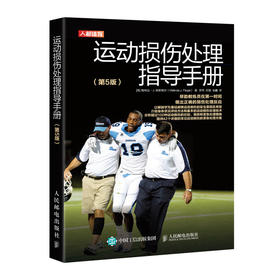 运动损伤处理指导手册第5版 运动解剖学书籍