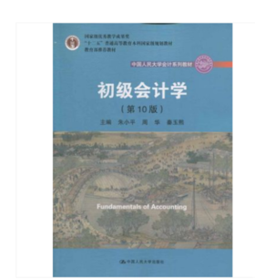 初级会计学 第十版 朱小平 中国人民大学  9787300272337