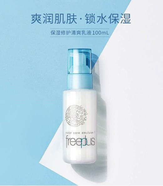 【海关保税直发】freeplus芙丽芳丝 清爽乳液-柔润乳液100ml-会员5折 商品图2