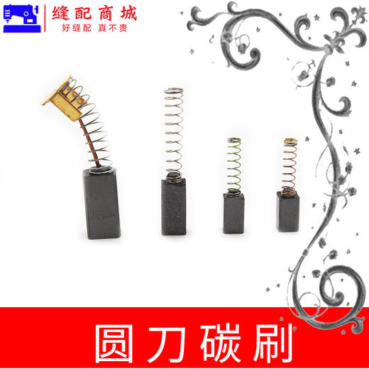 乐江圆刀碳刷 65 70 90 100 110 125电剪圆刀专用碳刷 配件 商品图0
