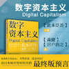 数字资本主义 商品缩略图4