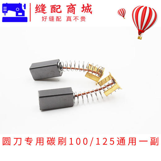 乐江圆刀碳刷 65 70 90 100 110 125电剪圆刀专用碳刷 配件 商品图3