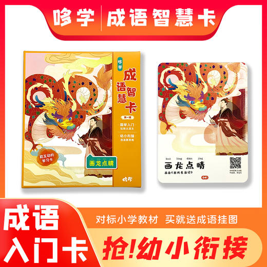 哆学AI互动成语卡国学启蒙，2岁以上幼小衔接神器入门经典成语故事 商品图0