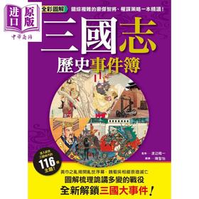 【中商原版】三国志历史事件簿  枫树林 人文史地  中国史地  朝代史  秦汉 三国  港台原版