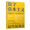 数字资本主义 商品缩略图0