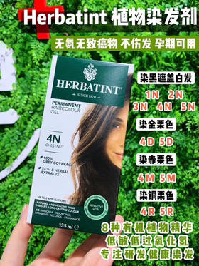 补货！无氨不伤发！Herbatint天然草本植物染发剂