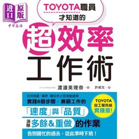 【中商原版】TOYOTA职员才知道的超效率工作术 枫书坊 渡邉英理奈 商业理财 职场工作术 时间管理 港台原版
