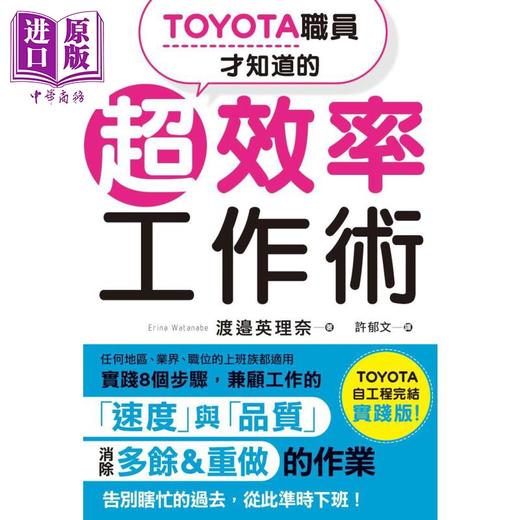 【中商原版】TOYOTA职员才知道的超效率工作术 枫书坊 渡邉英理奈 商业理财 职场工作术 时间管理 港台原版 商品图0