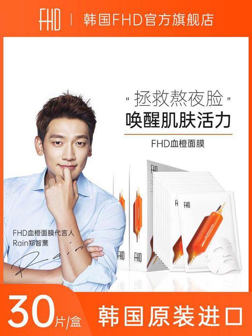 韩国FHD血橙面膜/30片/网红针补水保湿雪橙舒缓-会员6折 商品图0